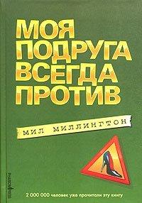 Книга Моя подруга всегда против