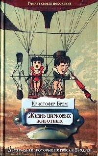 Книга Жизнь цирковых животных