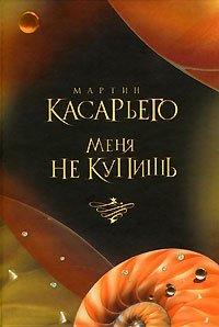 Книга Меня не купишь