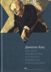 Книга Как мой прадедушка на лыжах прибежал в Финляндию