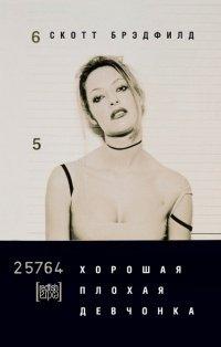 Книга Хорошая плохая девчонка