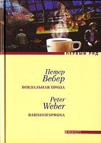 Книга Вокзальная проза
