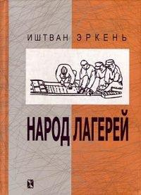 Книга Народ лагерей