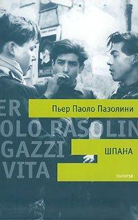Книга Шпана