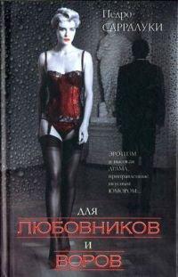 Книга Для любовников и воров