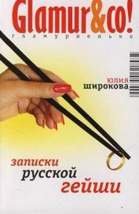 Книга Записки русской гейши
