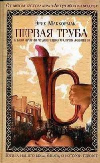 Книга Первая труба к бою против чудовищного строя женщин