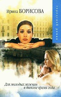 Книга Для молодых мужчин в теплое время года