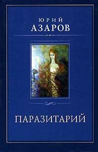 Книга Паразитарий