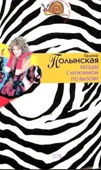 Книга Беседы с мужчиной по вызову