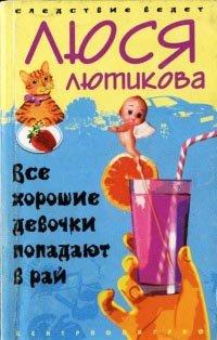 Книга Все хорошие девочки попадают в рай