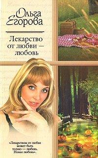 Книга Лекарство от любви - любовь
