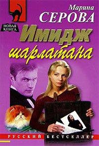 Книга Имидж шарлатана