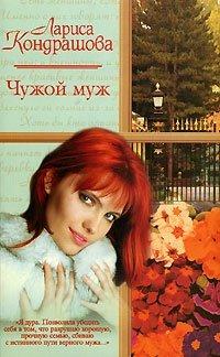 Книга Чужой муж