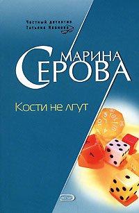 Книга Кости не лгут