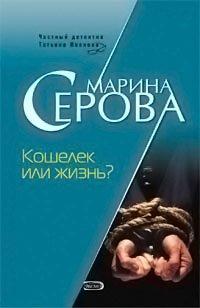 Книга Кошелек или жизнь?