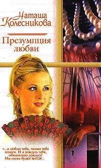 Книга Презумпция любви