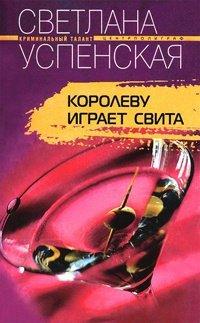 Книга Королеву играет свита