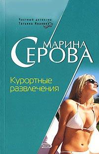 Книга Курортные развлечения