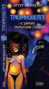 Книга Траумновелле. С широко закрытым глазами