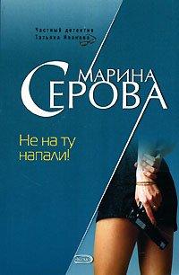 Книга Не на ту напали!