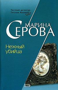 Книга Нежный убийца