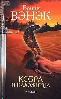 Книга Кобра и наложница