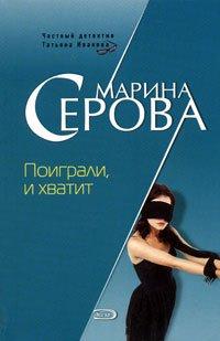 Книга Поиграли, и хватит