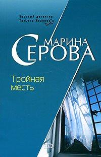 Книга Тройная месть