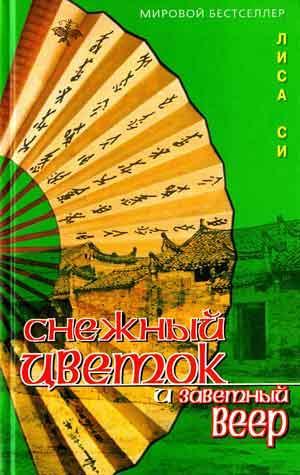 Книга Снежный Цветок и заветный веер 