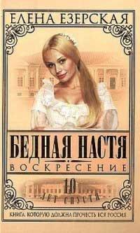 Книга Бедная Настя. Книга 8. Воскресение