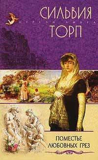 Книга Поместье любовных грез