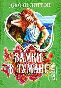 Книга Замки в тумане