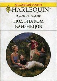 Книга Под знаком Близнецов