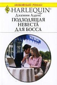Книга Подходящая невеста для босса