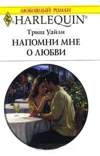 Книга Напомни мне о любви