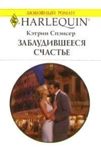Книга Заблудившееся счастье