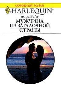 Книга Мужчина из загадочной страны