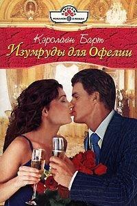 Книга Изумруды для Офелии