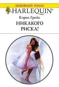 Книга Никакого риска!