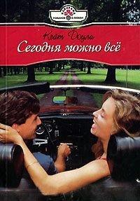Книга Сегодня можно все