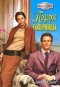 Книга Подарок соперницы