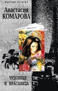 Книга Чудовище и красавица