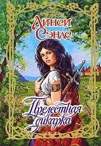 Книга Прелестная дикарка