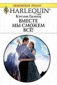 Книга Вместе мы сможем все!