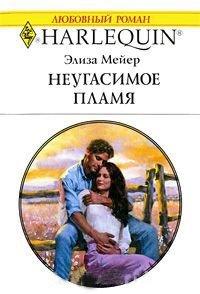 Книга Неугасимое пламя