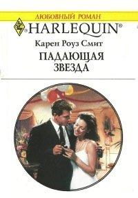 Книга Падающая звезда