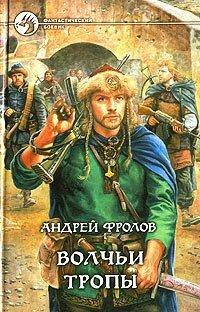 Книга Волчьи тропы