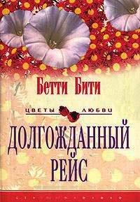 Книга Долгожданный рейс