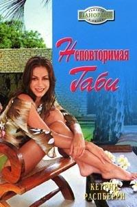 Книга Неповторимая Габи